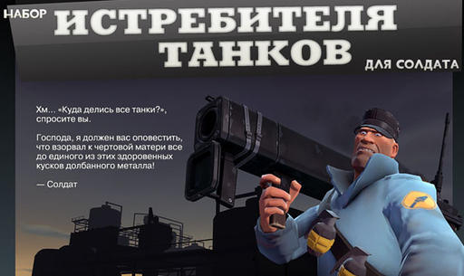 Team Fortress 2 - История создания: Крушитель