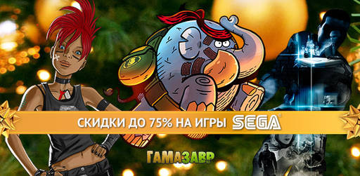 Цифровая дистрибуция - Скидки до 75% на игры SEGA!